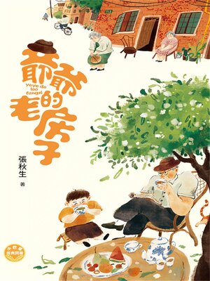 cover image of 小巴掌經典閱讀·爺爺的老房子